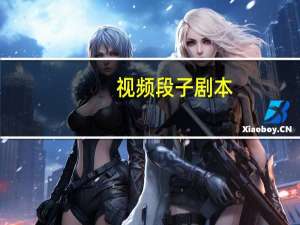 视频段子剧本