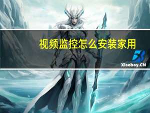 视频监控怎么安装家用