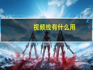 视频线有什么用（视频线多少钱一米）