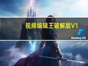 视频编辑王破解版 V1.4.5 永久免费版（视频编辑王破解版 V1.4.5 永久免费版功能简介）