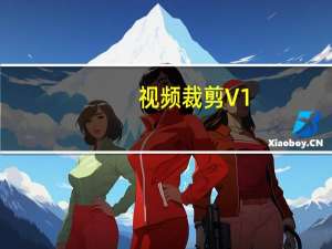 视频裁剪 V1.0 绿色版（视频裁剪 V1.0 绿色版功能简介）