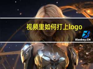 视频里如何打上logo