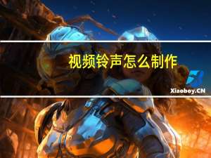 视频铃声怎么制作
