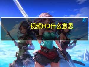 视频HD什么意思