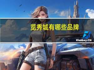 览秀城有哪些品牌