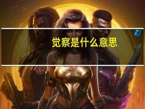 觉察是什么意思