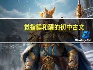 觉指睡和醒的初中古文