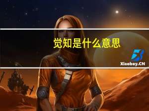 觉知是什么意思（觉知）