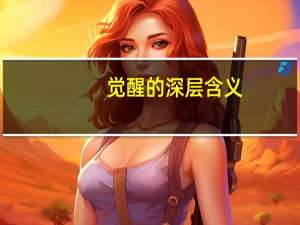 觉醒的深层含义