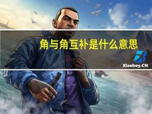 角与角互补是什么意思