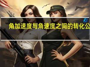 角加速度与角速度之间的转化公式（角加速度）