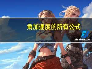 角加速度的所有公式