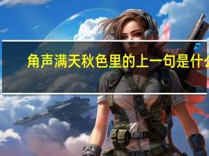角声满天秋色里的上一句是什么