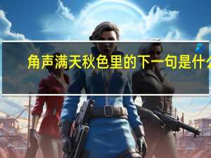 角声满天秋色里的下一句是什么
