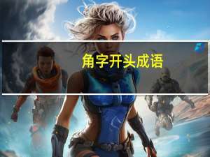 角字开头成语
