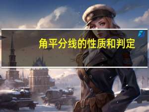 角平分线的性质和判定