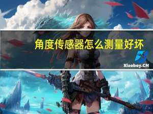 角度传感器怎么测量好坏