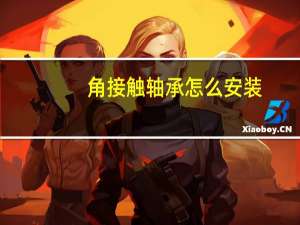 角接触轴承怎么安装