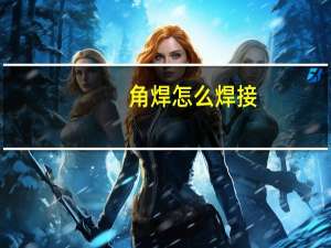 角焊怎么焊接