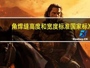 角焊缝高度和宽度标准国家标准