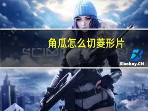 角瓜怎么切菱形片