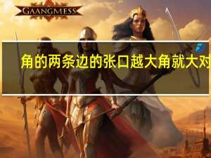 角的两条边的张口越大角就大对吗