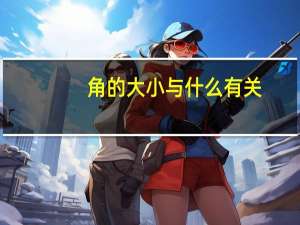 角的大小与什么有关