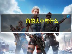 角的大小与什么