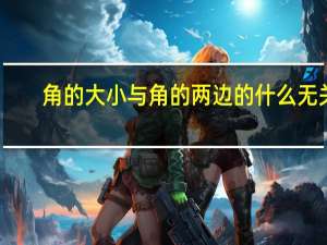 角的大小与角的两边的什么无关