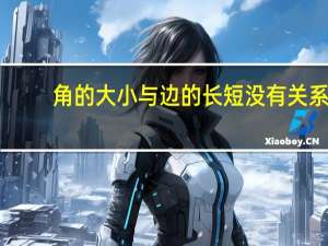 角的大小与边的长短没有关系。[ ]