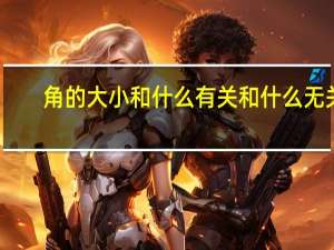 角的大小和什么有关和什么无关