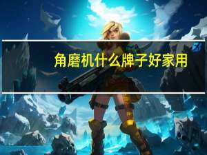 角磨机什么牌子好家用