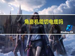 角磨机能切电缆吗
