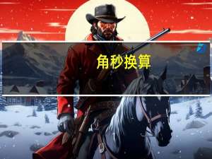 角秒换算