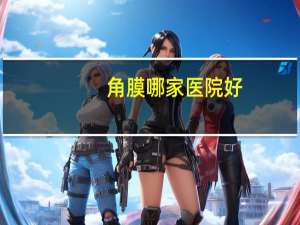角膜哪家医院好(眼角膜染色哪个医院哪个大夫做的好呢)