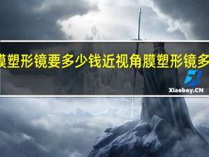 角膜塑形镜要多少钱 近视角膜塑形镜多少钱一副