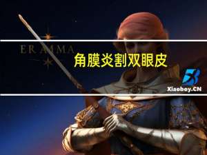 角膜炎割双眼皮(眼睛角膜炎用什么药比较好)