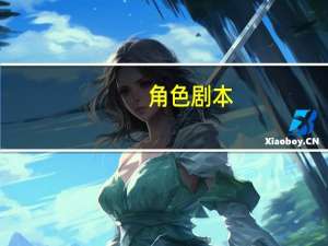 角色剧本