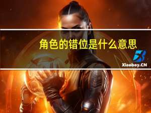 角色的错位是什么意思