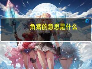 角觜的意思是什么