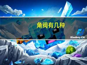 角阀有几种