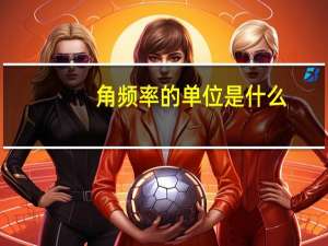 角频率的单位是什么