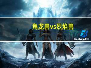 角龙兽vs烈焰兽（角龙兽）