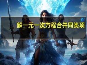 解一元一次方程合并同类项