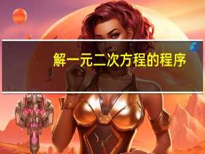 解一元二次方程的程序