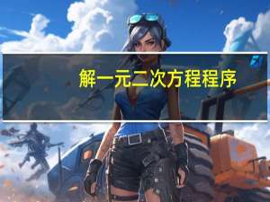 解一元二次方程程序