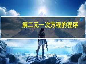 解二元一次方程的程序