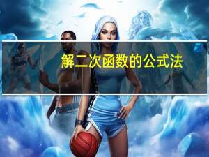 解二次函数的公式法