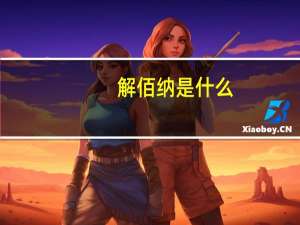 解佰纳是什么（解佰纳）