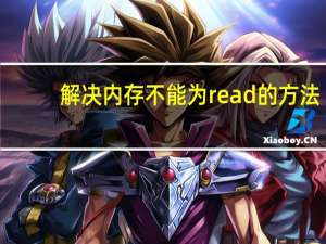 解决内存不能为read的方法（解决内存不能为read）